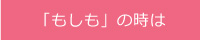 「もしも」の時は